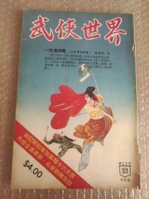 金庸古龙外 武侠世界 第24年33期