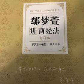 司法考试2021 厚大法考 真题卷·鄢梦萱讲商经法