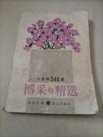 博采与精选——小资料346题