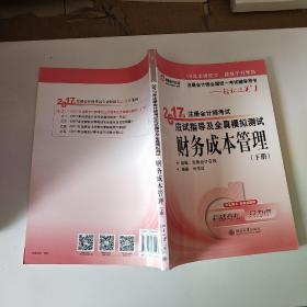 东奥会计在线 轻松过关1 2017年注册会计师考试教材辅导 应试指导及全真模拟测试：财务成本管理