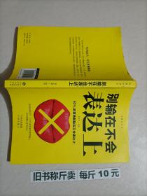 【118-6-7】别输在不会表达上 跟任何人聊得来口才 语言艺术 成功励志