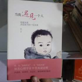 当我遇见一个人：母婴关系决定孩子的一切关系