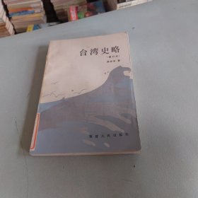 台湾史略