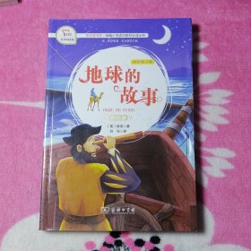 【有声朗读版】四年级下册：地球的故事（教材版）快乐读书吧.统编小学语文教材必读丛书