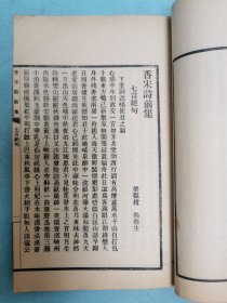 民国排印本四川荣县赵熙著《香宋诗前集》上下卷两册全