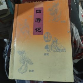 四游记