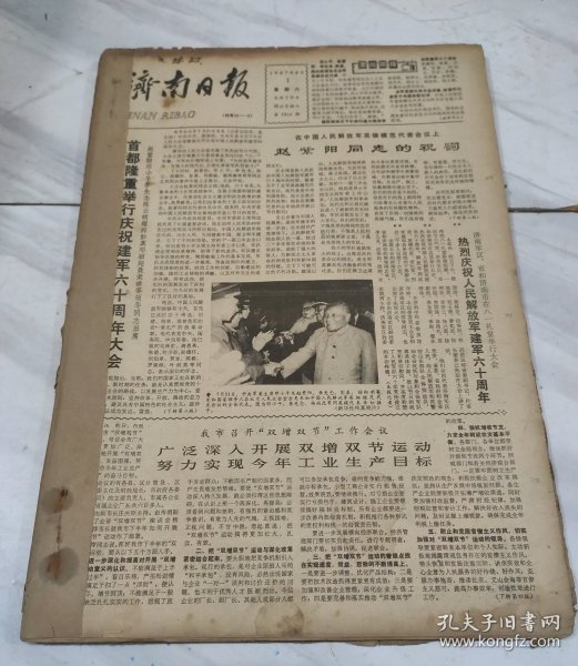 济南日报1987年8月