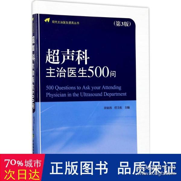 现代主治医生提高丛书：超声科主治医生500问（第3版）