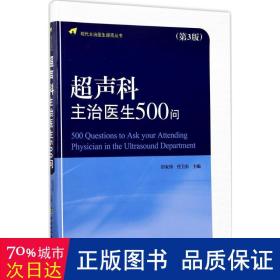 现代主治医生提高丛书：超声科主治医生500问（第3版）