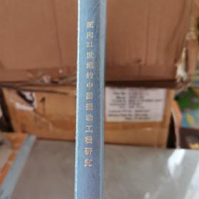 面向21世纪的中国振动工程研究:中国科协第30次“青年科学家论坛”报告文集