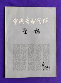 中央音乐学院学报  1981年第一期（总第2期）