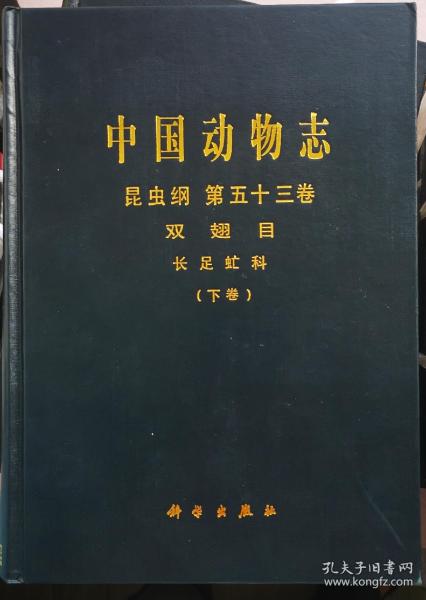 中国动物志 昆虫纲 第五十三卷 双翅目长足虻科