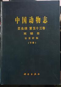 中国动物志 昆虫纲 第五十三卷 双翅目长足虻科