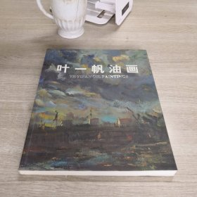 叶一帆油画