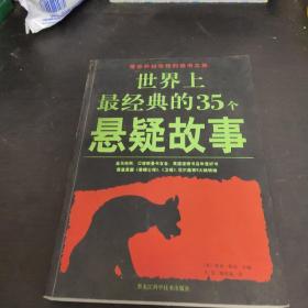 世界上最经典的35个悬疑故事