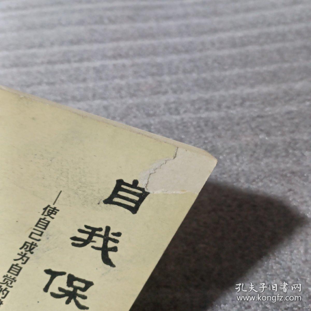 自我保健法
