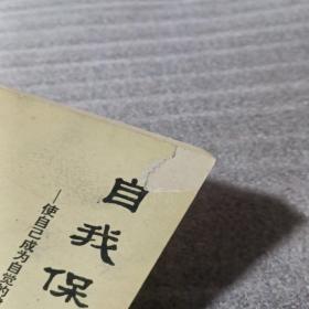 自我保健法
