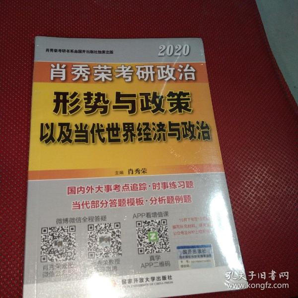 肖秀荣2020考研政治形势与政策以及当代世界经济与政治