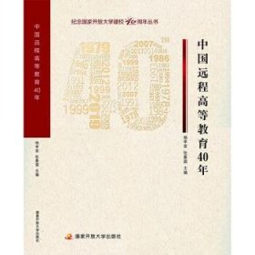 中国远程高等教育40年