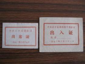 **时期中共汉中县委会议出入证 出席证