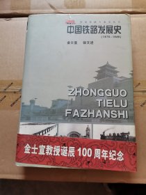 中国铁路发展史:1876～1949