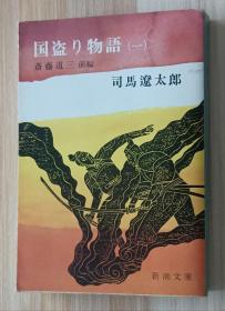 日文书 国盗り物语(一) (新潮文库)  司马 辽太郎 (著)