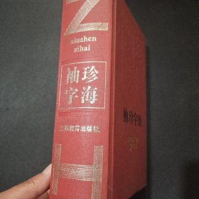 袖珍字海（精装）