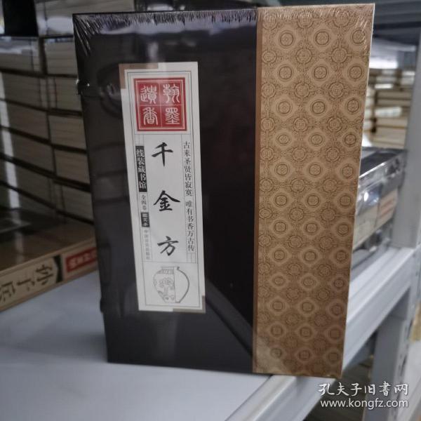 线装藏书馆千金方（文白对照，简体竖排，香墨印刷，大开本.全四卷）