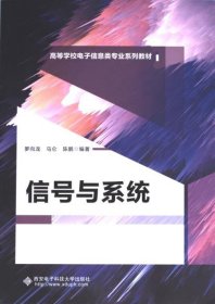 【全新正版】信號(hào)與系統(tǒng)