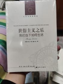 人文与社会译丛：世俗主义之乐（我们当下如何生活）