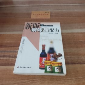 新版调味品配方