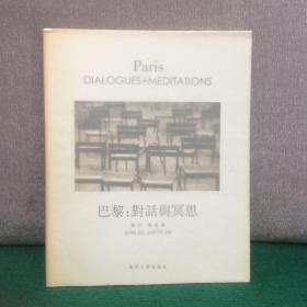 巴黎：对话与冥思：Dialogues and Meditations