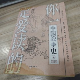 你一定爱读的中国战争史：战国