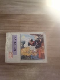 大名府连环画