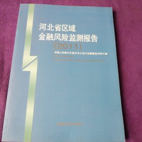 河北省区域金融风险监测报告.2011.2011