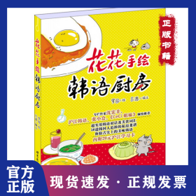 花花手绘韩语厨房