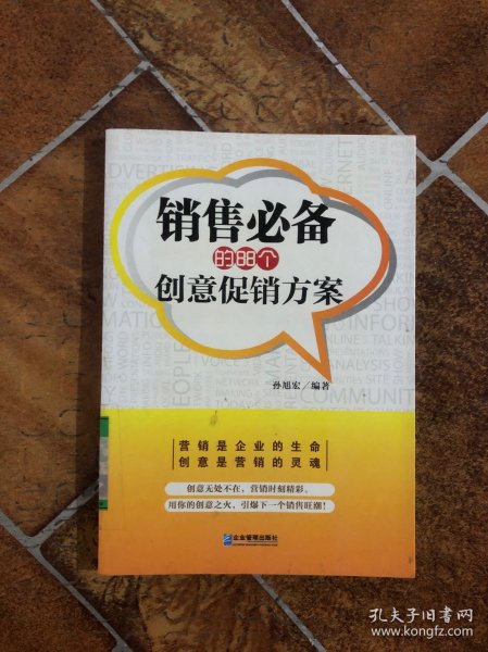 销售必备的88个创意促销方案