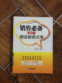 销售必备的88个创意促销方案