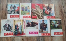 连环画报1977年9本合售（全年1-12期，第一，二期是合刊，缺第9期、第十二期）见描述