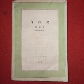 文化生活译丛《自我论》