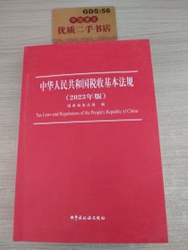 中华人民共和国税收基本法规：2023年版