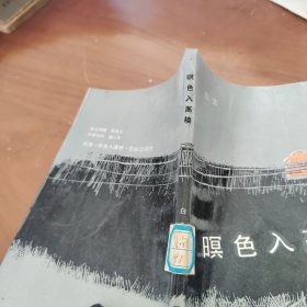 暝色入高楼