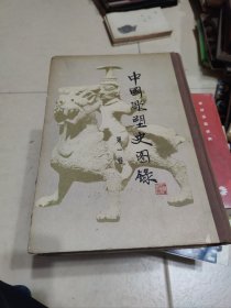 中国雕塑史图录 一 见描述。