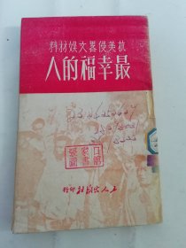 最幸福的人‘抗美侵略文娱材料’（鼓词，相声，花鼓，话剧等，反对美帝侵略朝鲜、打死这条疯狗、野心狼、猎枪专打白脸狼、控诉美机暴行等。工人出版社1951年再版7千册）2024.5.23日上