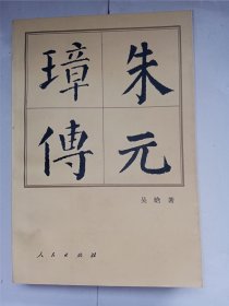 朱元璋传。私藏品好，内有大量黑白图片，繁体字排本。j52