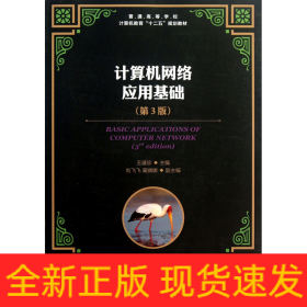 计算机网络应用基础(第3版普通高等学校计算机教育十二五规划教材)