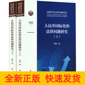 人民币国际化的法律问题研究(全2册)