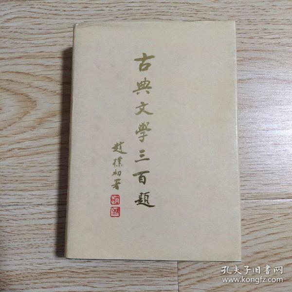 古典文学三百题（精装）