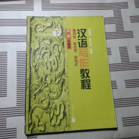 汉语写作教程（中级）（A种本）（下）