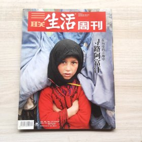 三联生活周刊 2018年第34期 总第1001期 封面文章：在历史的洼地中 寻路阿富汗